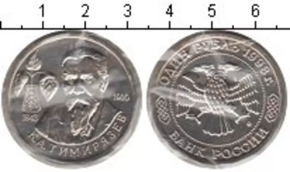 Монета рубль России 1993 года Медно-никель Тимирязев