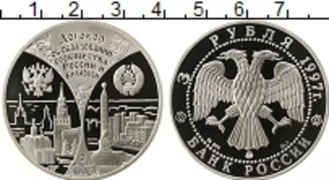 Монета 3 рубля России 1997 года Серебро Российско - Белорусский Договор об образовании Сообщества государств