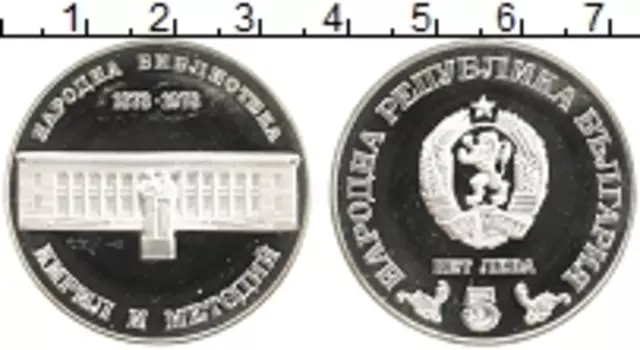 Монета 5 лев Болгарии 1978 года Серебро 100 - летие Библиотеки им