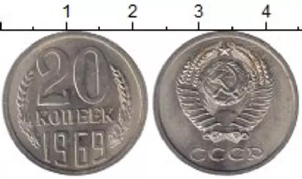 Монета 20 копеек СССР 1969 года Медно-никель