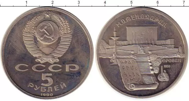 Монета 5 рублей СССР 1990 года Медно-никель Матенадаран