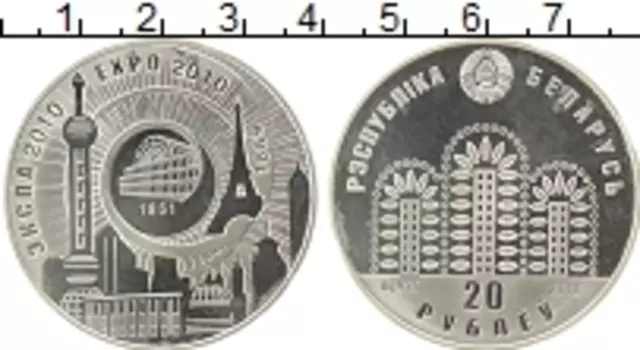 Монета 20 рублей Беларуси 2010 года Серебро Экспо 2010