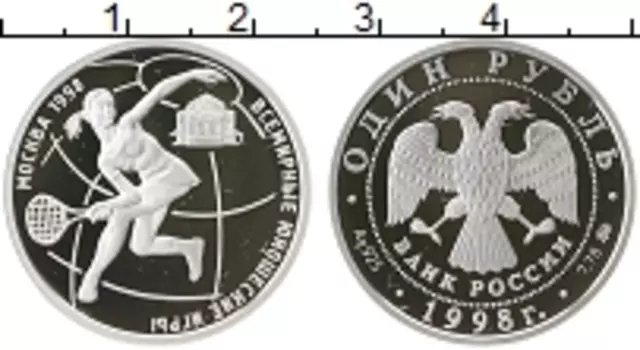 Монета рубль России 1998 года Серебро Всемирные юношеские игры Москва 1998,теннис