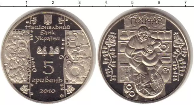 Монета 5 гривен Украины 2010 года Медно-никель Гончар