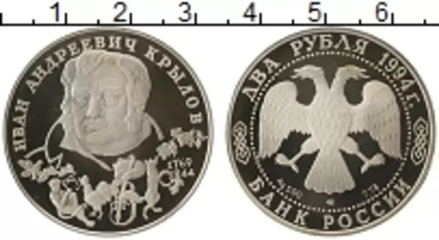 Монета 2 рубля России 1994 года Серебро Крылов И