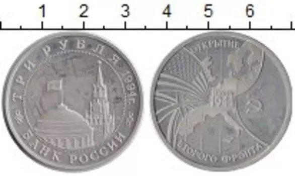 Монета 3 рубля России 1994 года Медно-никель Открытие второго фронта