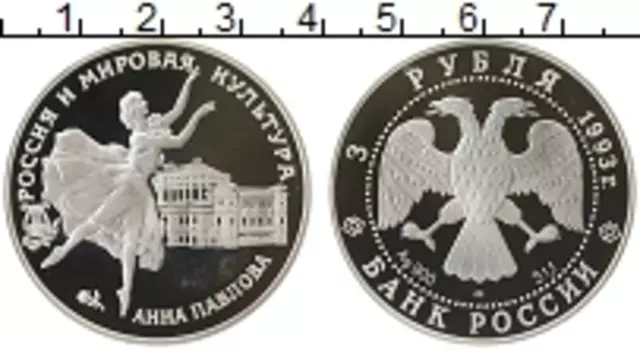 Монета 3 рубля России 1993 года Серебро Анна Павлова
