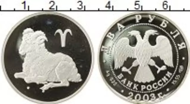 Монета 2 рубля России 2003 года Серебро Овен спмд