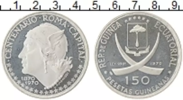 Монета 150 песет Экваториальной Гвинеи 1970 года Серебро 100-летие перенесения столицы Италии в Рим