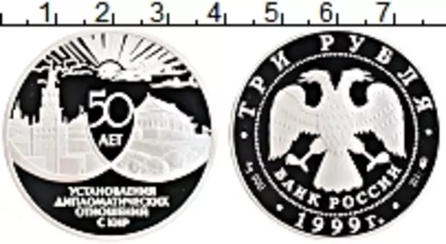 Монета 3 рубля России 1999 года Серебро Установление дипломатических отношений с КНР