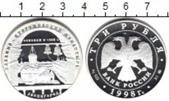 Монета 3 рубля России 1998 года Серебро Саввино-Сторожевский монастырь