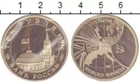 Монета 3 рубля России 1994 года Медно-никель Открытие Второго фронта