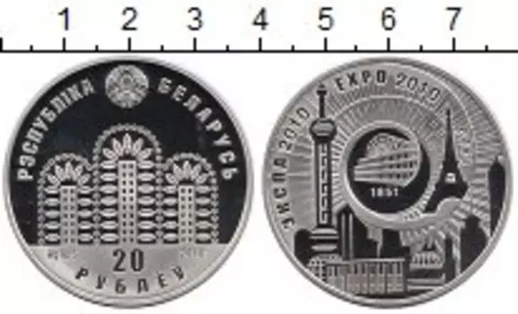Монета 20 рублей Беларуси 2010 года Серебро ЭКСПО 2010