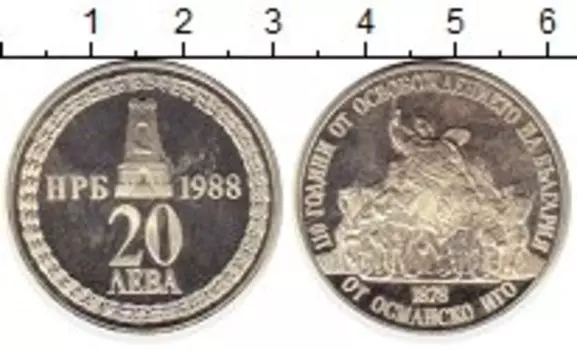 Монета 20 лев Болгарии 1988 года Серебро 110-летие освобождения Болгарии от Османской империи