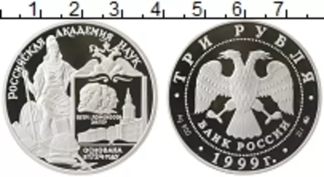 Монета 3 рубля России 1999 года Серебро 275-летие Российской академии наук