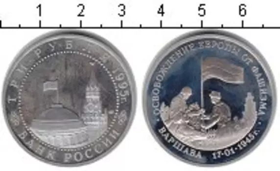 Монета 3 рубля России 1995 года Медно-никель Освобождение Варшавы