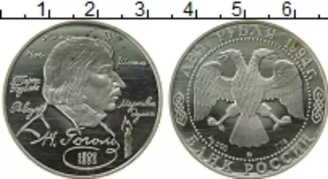 Монета 2 рубля России 1994 года Серебро Н