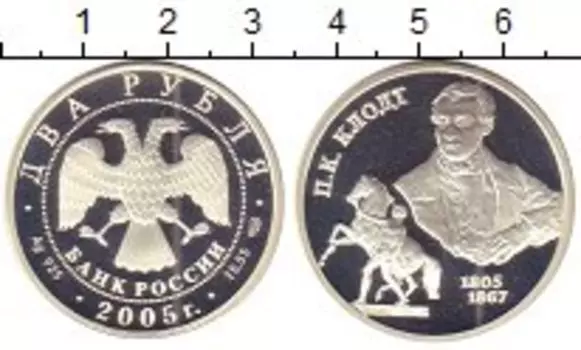 Монета 2 рубля России 2005 года Серебро П