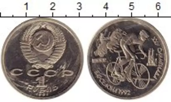 Монета рубль СССР 1991 года Медно-никель Олимпиада 92