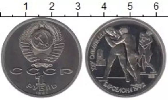 Монета рубль СССР 1991 года Медно-никель Барселона-92
