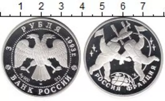 Монета 3 рубля России 1993 года Серебро Россия - Франция