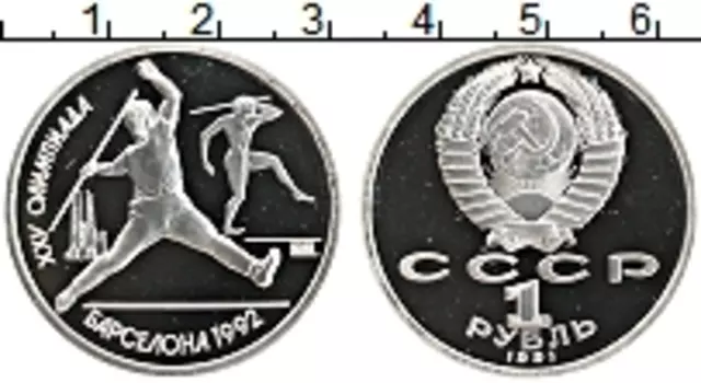 Монета рубль СССР 1991 года Медно-никель Олимпиада в Барселоне