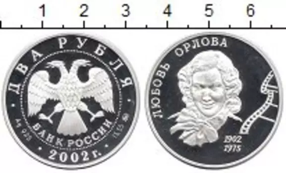 Монета 2 рубля России 2002 года Серебро Любовь Орлова