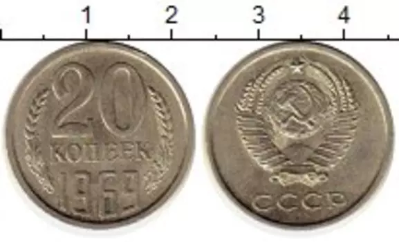 Монета 20 копеек СССР 1969 года Медно-никель