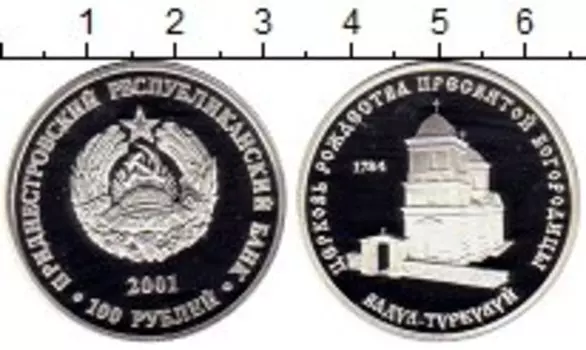 Монета 100 рублей Приднестровья 2001 года Серебро Церковь Рождества Пресвятой Богородицы