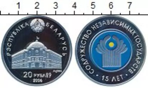 Монета 20 рублей Беларуси 2006 года Серебро 15 лет СНГ