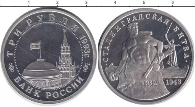 Монета 3 рубля России 1993 года Медно-никель 50 лет Сталинградской битве