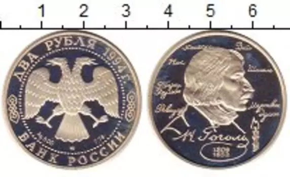 Монета 2 рубля России 1994 года Серебро Николай Гоголь ммд