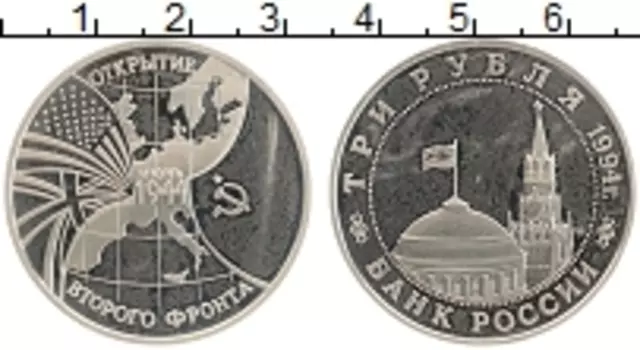 Монета 3 рубля России 1994 года Медно-никель Открытие второго фронта