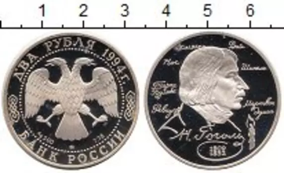 Монета 2 рубля России 1994 года Серебро Гоголь Н
