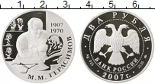 Монета 2 рубля России 2007 года Серебро Герасимов