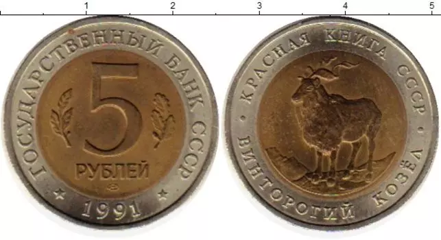 Монета 5 рублей СССР 1991 года Биметалл Винторогий козёл