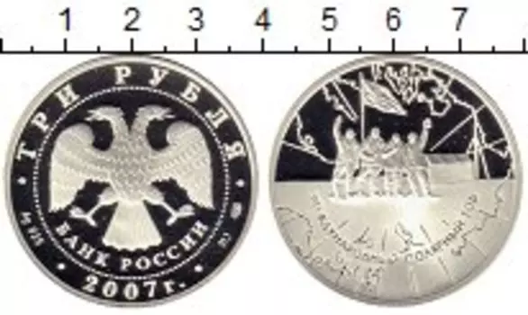 Монета 3 рубля России 2007 года Серебро Международный полярный год