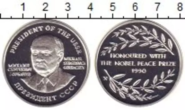 Медаль Германии 1990 года Медно-никель Президент СССР М