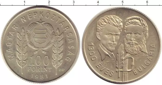 Монета 100 форинтов Венгрии 1981 года Медно-никель 1300 - летие болгарской государственности