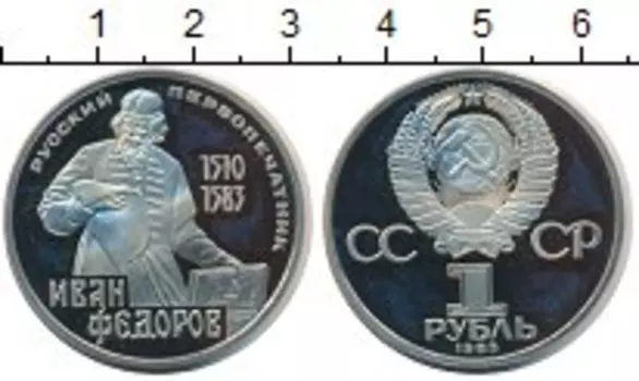 Монета рубль СССР 1983 года Медно-никель 400 лет со дня смерти первопечатника Ивана Фёдорова