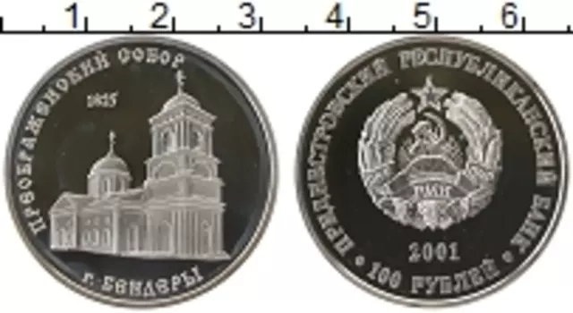 Монета 100 рублей Приднестровья 2001 года Серебро Преображенский Собор