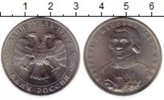 Монета рубль России 1993 года Медно-никель Гавриил Романович Державин