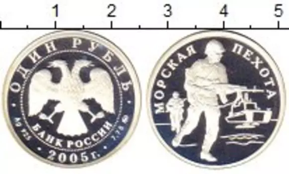 Монета рубль России 2005 года Серебро Морская пехота