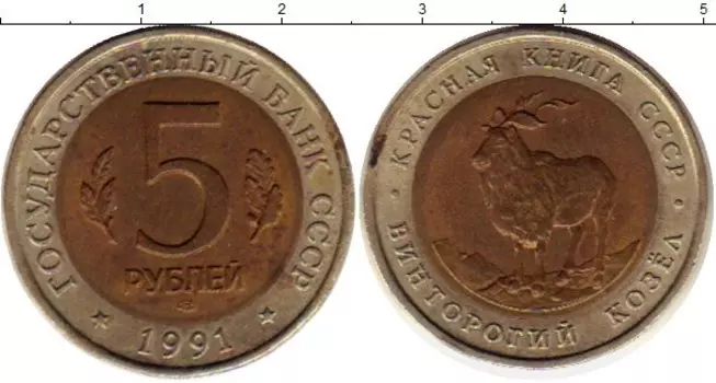 Монета 5 рублей СССР 1991 года Биметалл Винторогий козел