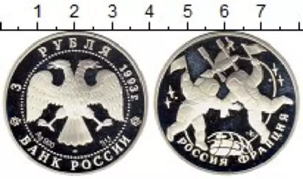 Монета 3 рубля России 1993 года Серебро 100 лет союза Россия-Франция