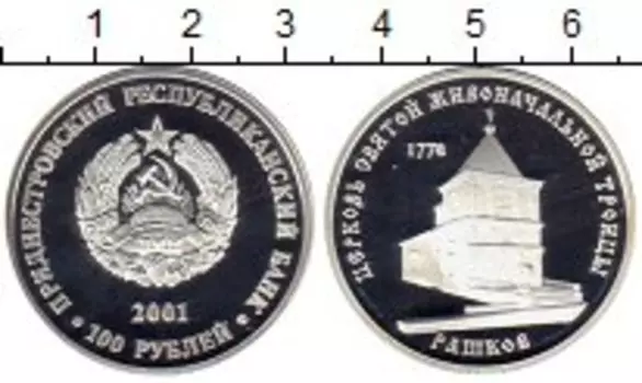 Монета 100 рублей Приднестровья 2001 года Серебро Церковь Святой Живоначальной Троицы