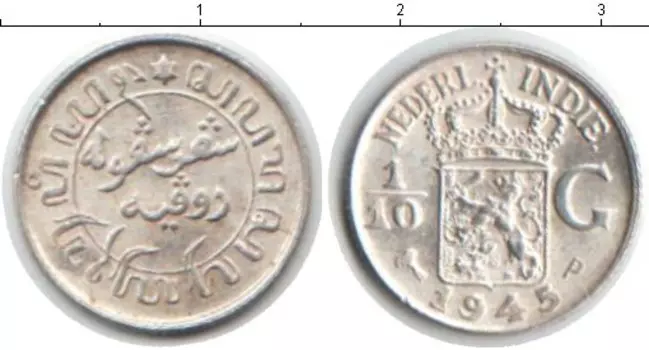 Монета 1/10 гульдена Нидерландской Индии 1945 года Серебро