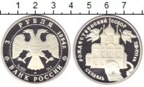 Монета 3 рубля России 1994 года Серебро Рождественский собор