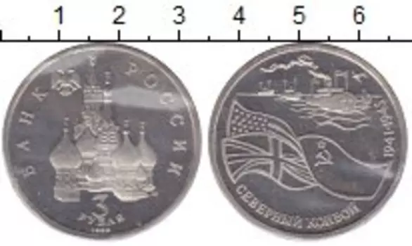 Монета 3 рубля России 1992 года Медно-никель Северный конвой
