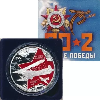 Набор монет 1000 франков Камеруна 2020 года Серебро 75 лет Победе в Великой Отечественной войне - Оружие Победы У-2